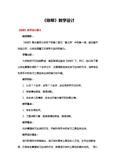 《咏柳》教学设计