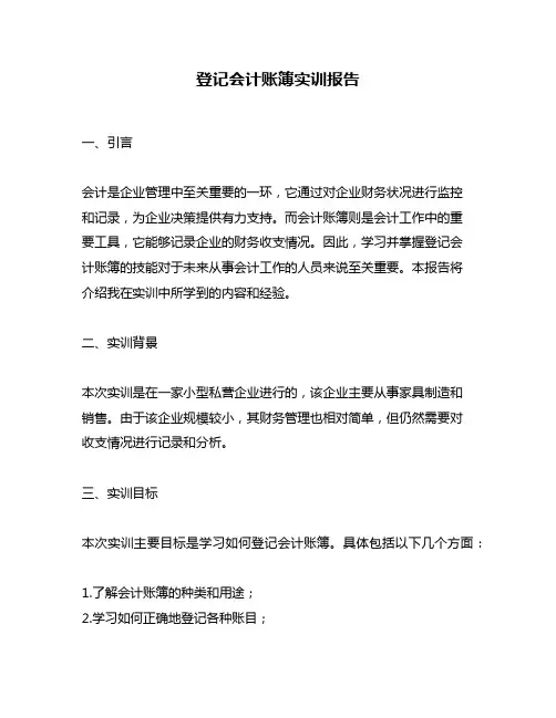 登记会计账簿实训报告