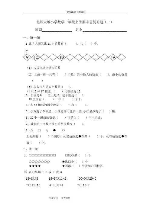 [最新版]北师大版小学数学一年级(上册)期末总复习试题精选总汇