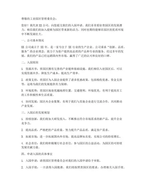入住工业园区的申请书范本