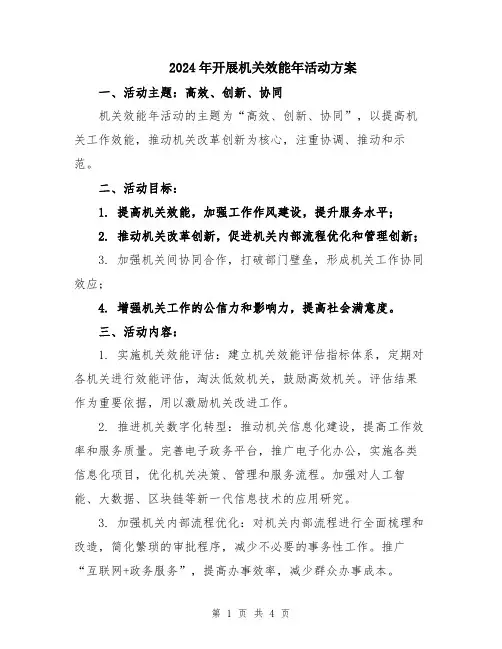 2024年开展机关效能年活动方案