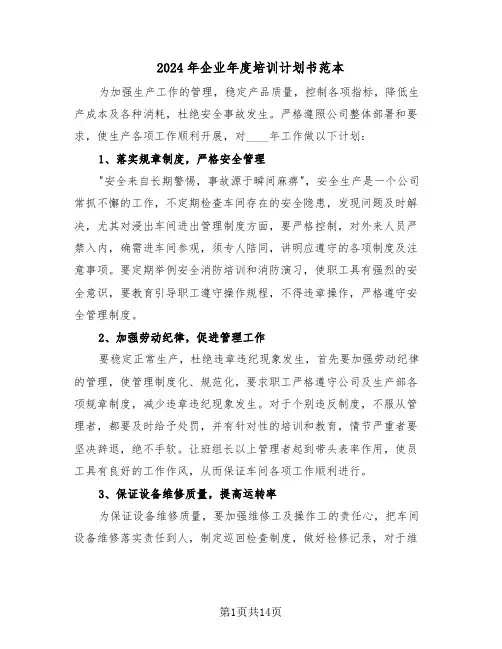 2024年企业年度培训计划书范本（3篇）
