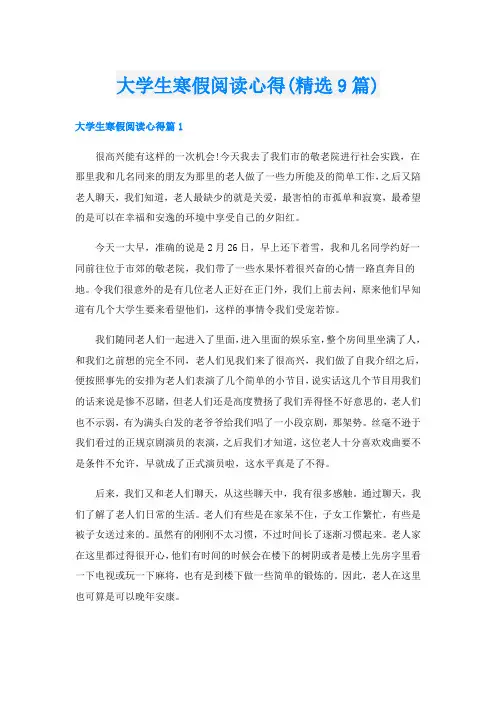 大学生寒假阅读心得(精选9篇)