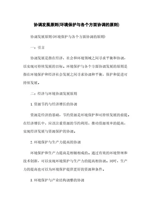 协调发展原则(环境保护与各个方面协调的原则)