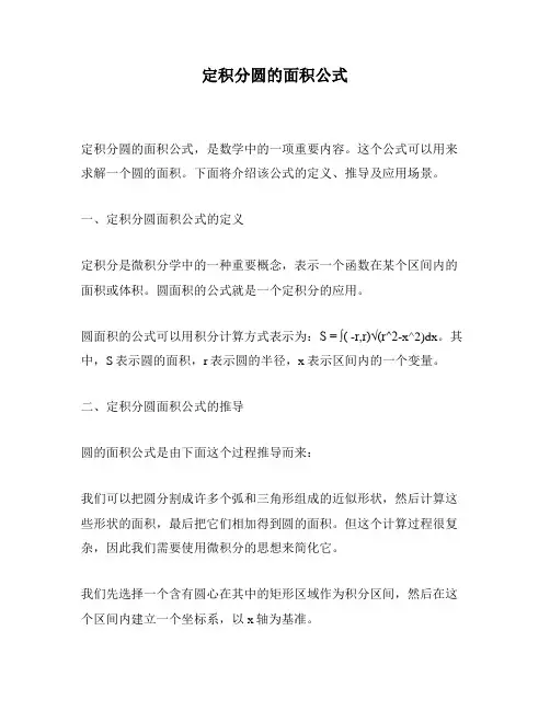 定积分圆的面积公式