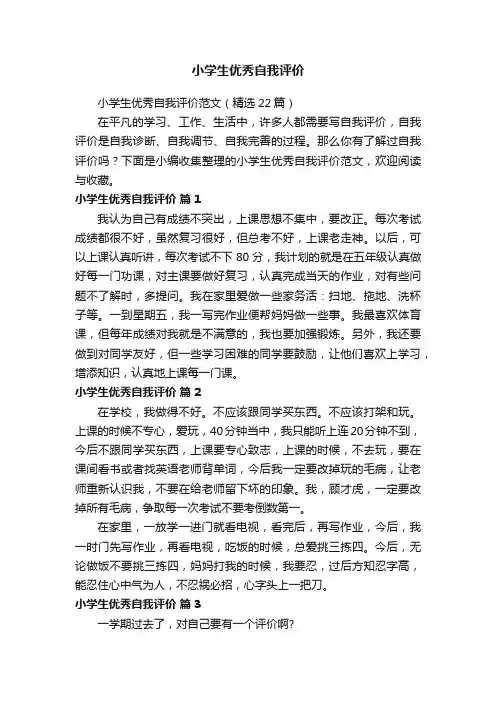 小学生优秀自我评价范文（精选22篇）