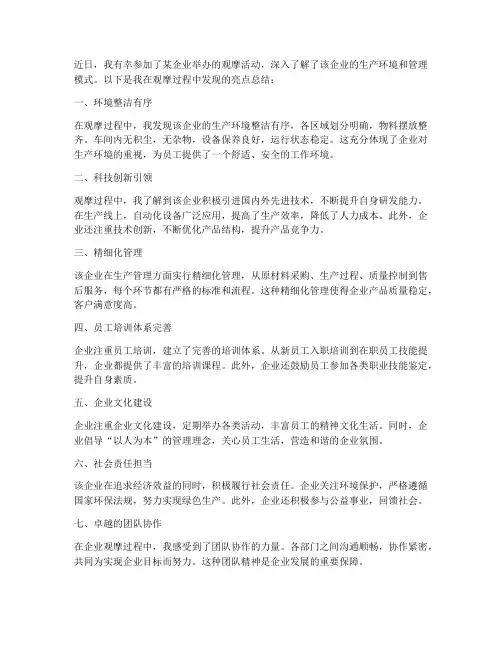 观摩环境亮点总结范文