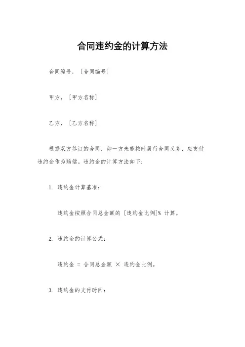 合同违约金的计算方法