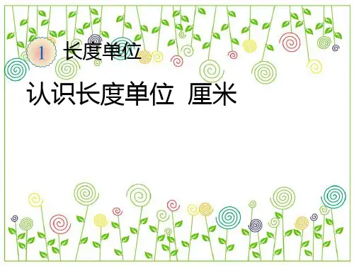 新人教版二年级数学上册全册ppt课件