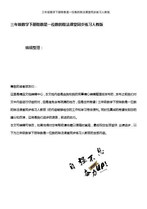 (2021年整理)三年级数学下册除数是一位数的除法课堂同步练习人教版