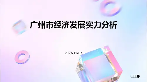 广州市经济发展实力分析