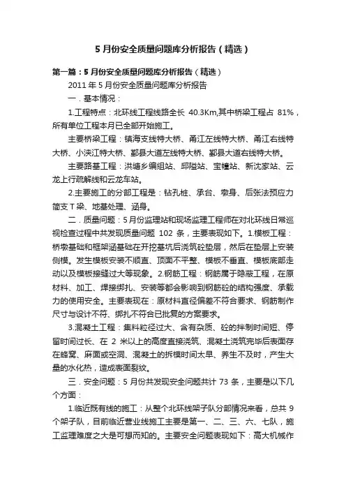 5月份安全质量问题库分析报告（精选）