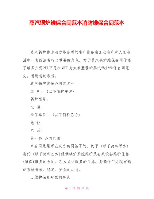 蒸汽锅炉维保合同范本消防维保合同范本