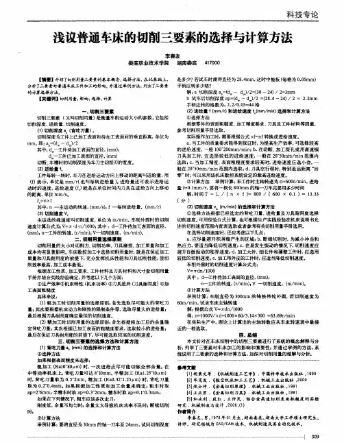 浅议普通车床的切削三要素的选择与计算方法