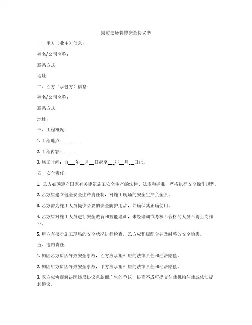 提前进场装修安全协议书