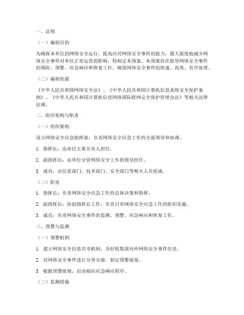 网络运行安全应急预案范文