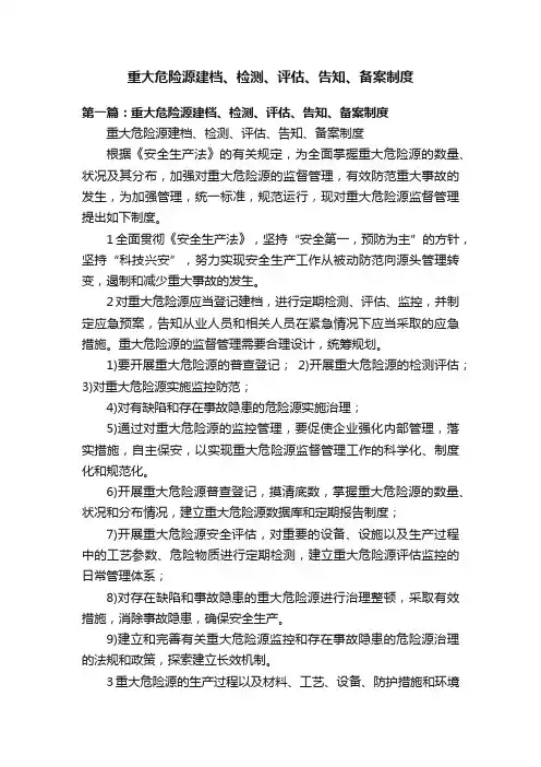 重大危险源建档、检测、评估、告知、备案制度