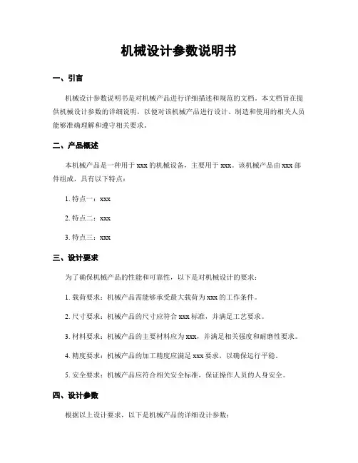 机械设计参数说明书