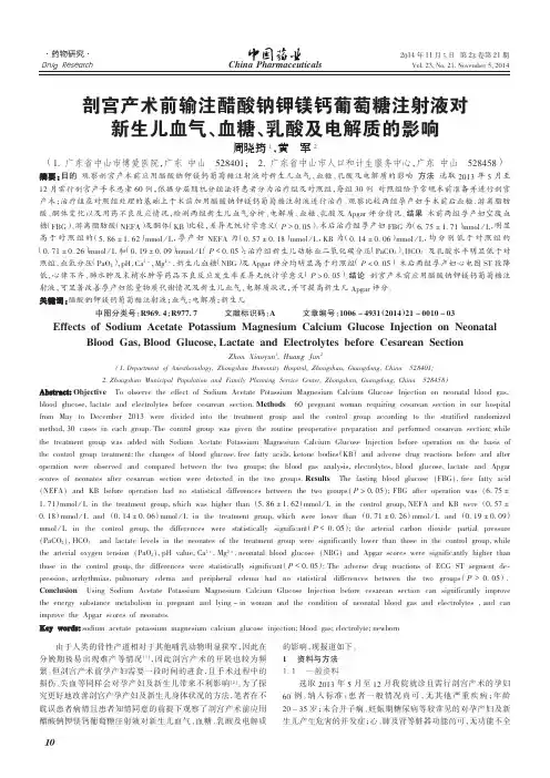 剖宫产术前输注醋酸钠钾镁钙葡萄糖注射液对新生儿血气、血糖、乳酸及电解质的影响