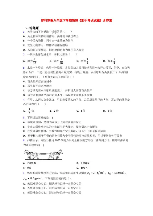 苏科苏教八年级下学期物理《期中考试试题》含答案