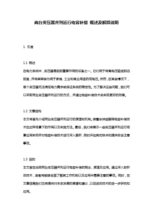 两台变压器并列运行电容补偿_概述及解释说明