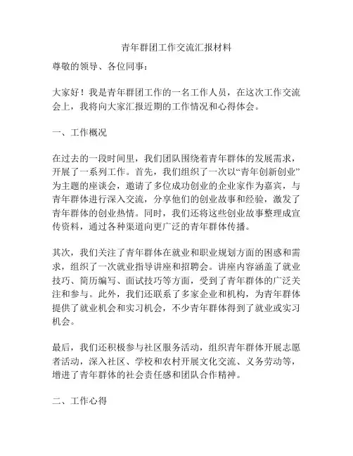 青年群团工作交流汇报材料