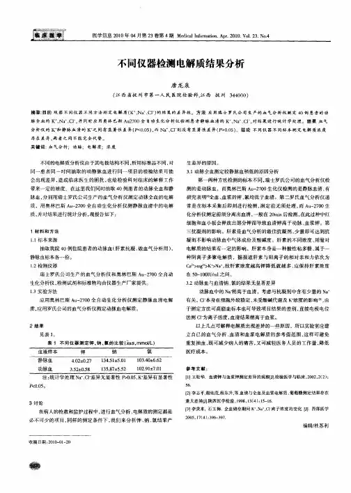 不同仪器检测电解质结果分析