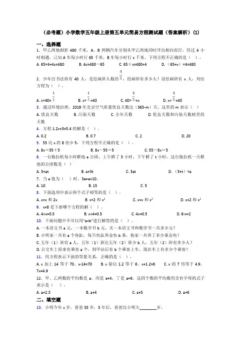 (必考题)小学数学五年级上册第五单元简易方程测试题(答案解析)(1)