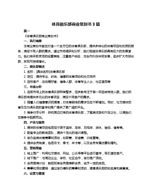 体育俱乐部商业策划书3篇