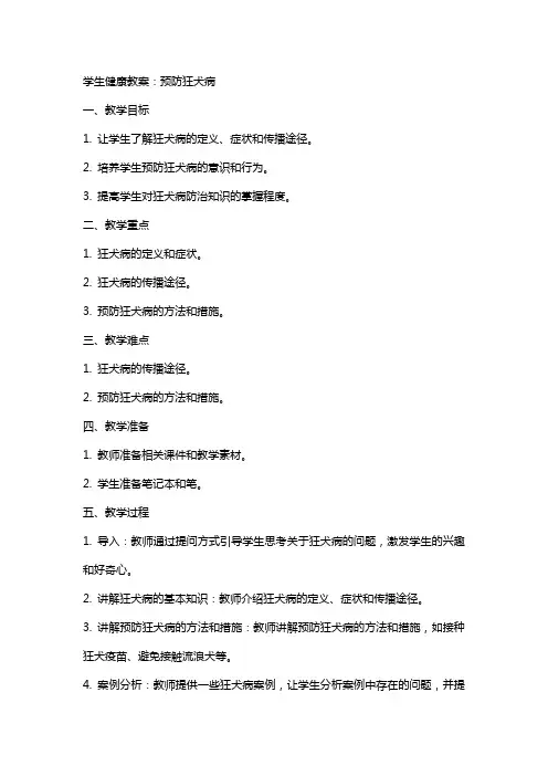 学生健康教案：预防狂犬病