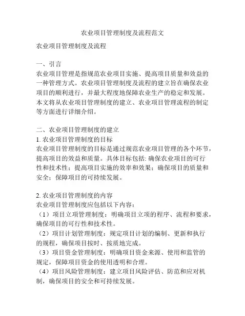农业项目管理制度及流程范文
