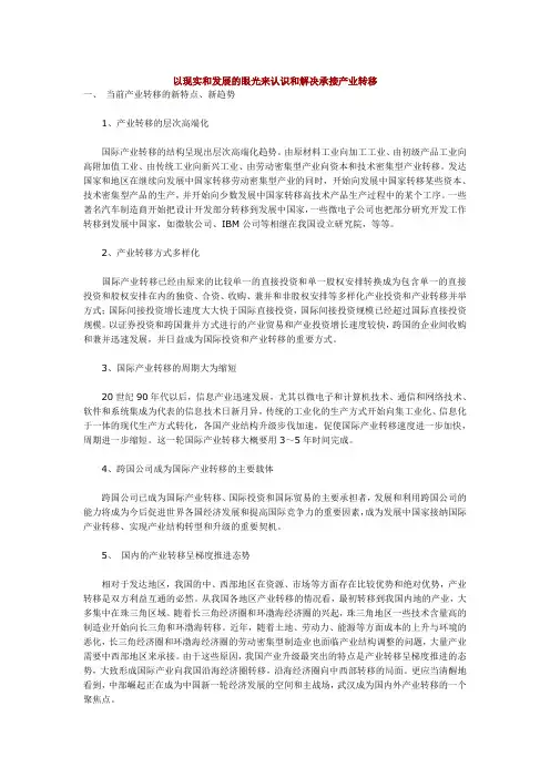 以现实和发展的眼光来认识和解决承接产业转移