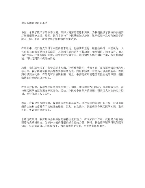 中医基础知识培训小结