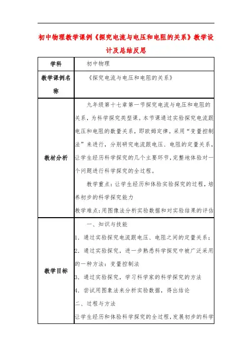 初中物理教学课例《探究电流与电压和电阻的关系》教学设计及总结反思