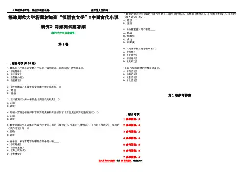 福建师范大学智慧树知到“汉语言文学”《中国古代小说研究》网课测试题答案卷4