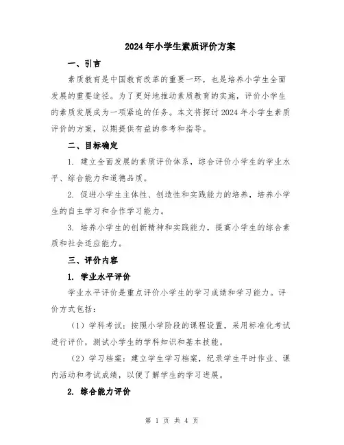 2024年小学生素质评价方案