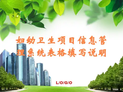 妇幼卫生项目信息管理系统表格填写说明
