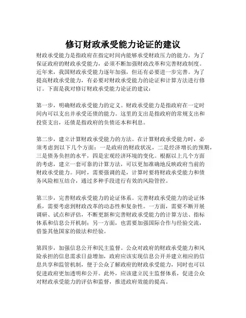 修订财政承受能力论证的建议