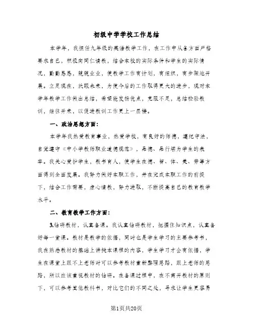 初级中学学校工作总结(7篇)
