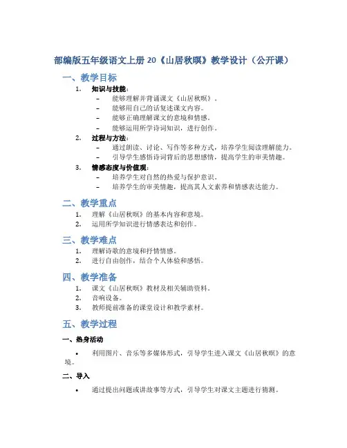 部编版五年级语文上册20《山居秋暝》教学设计(公开课)