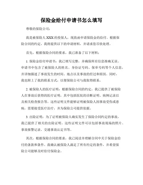 保险金给付申请书怎么填写