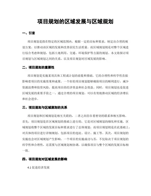 项目规划的区域发展与区域规划