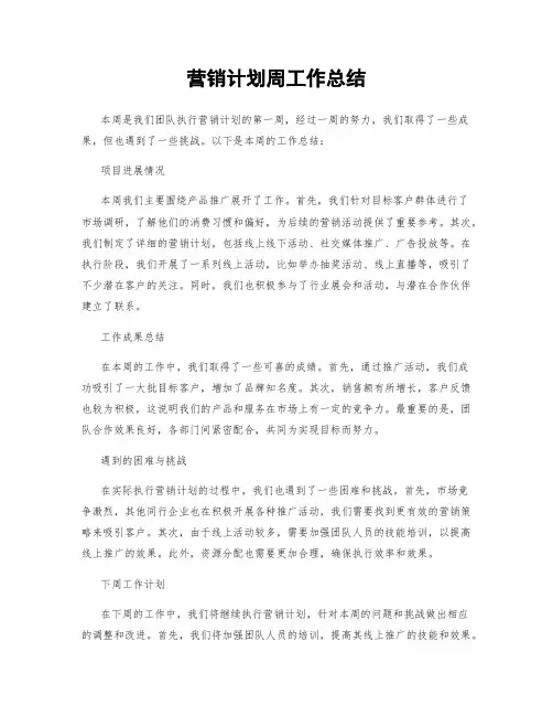 营销计划周工作总结