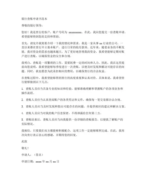 银行查账申请书范本
