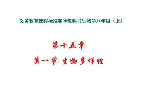 生物多样性   苏教版 八年级上 第十五章第一节 课件