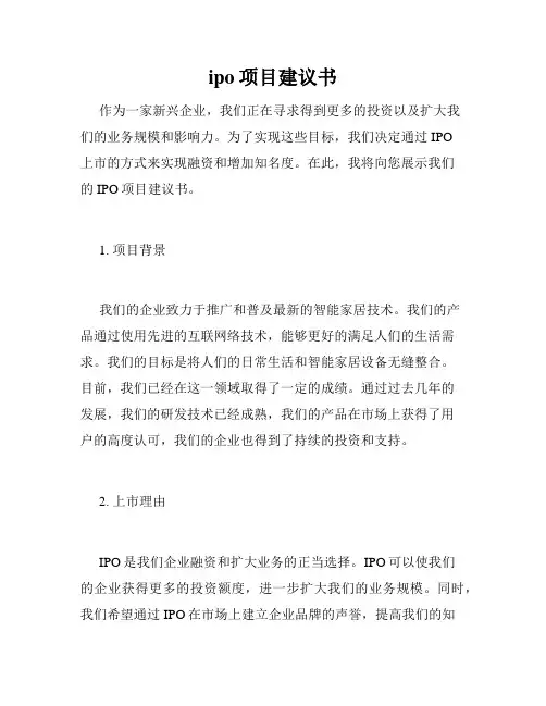 ipo项目建议书