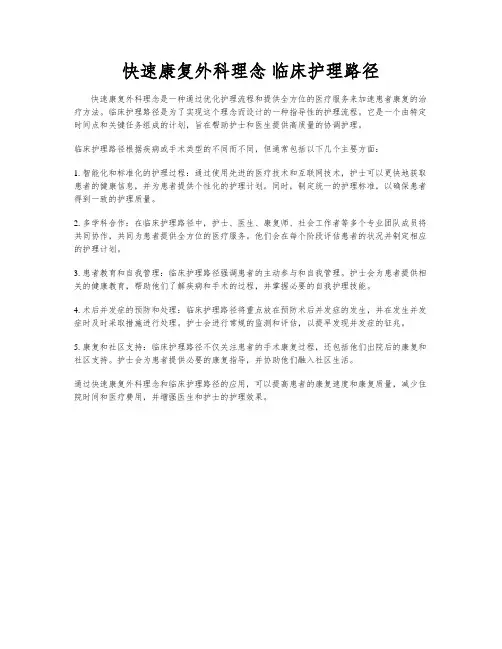 快速康复外科理念 临床护理路径