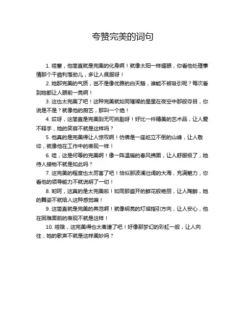 夸赞完美的词句
