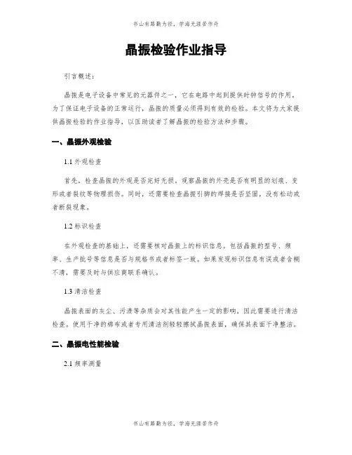 晶振检验作业指导