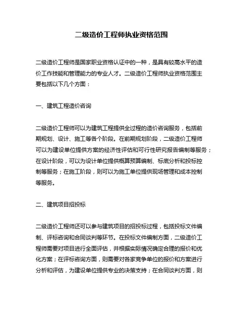 二级造价工程师执业资格范围